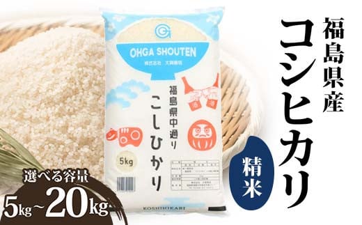 
            ＼選べる容量／ 令和6年産米 鏡石町産コシヒカリ精米 5kg 10kg 20kg 米 お米 コメ ごはん ご飯 F6Q-321
          