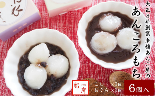 老舗あんこ屋が作る「あんころもち あん衣（こし＆おぐら）」 6個[ZA069]