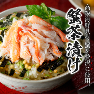 ＜山年園＞【高級】蟹茶漬け×3袋セット 【ギフト包装済み】