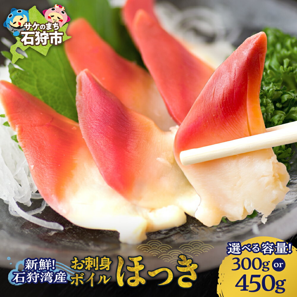 【ふるさと納税】《レビューキャンペーン》海鮮 貝 魚貝　新鮮 お刺身ボイルほっき(150g)　北海道 石狩市 いしかり ホッキ 北寄貝 ほっき貝 ホッキ貝 北寄 刺身 さしみ 新鮮茹で ボイル 加工済み ボイル済み 茹で済み 珍味 珍しい 魚介類 海鮮