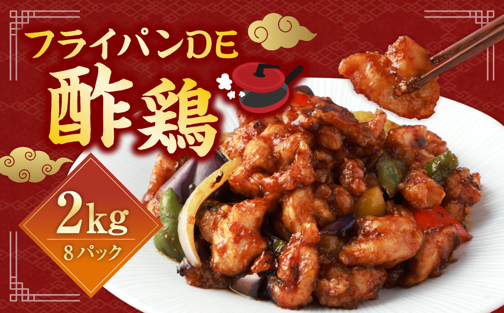 【訳あり】フライパンDE酢鶏（タレ付）  250g×8パック 合計2kg 鶏肉 とり肉 カットサイズ不揃い 酢 黒酢 タレ 国産 冷凍