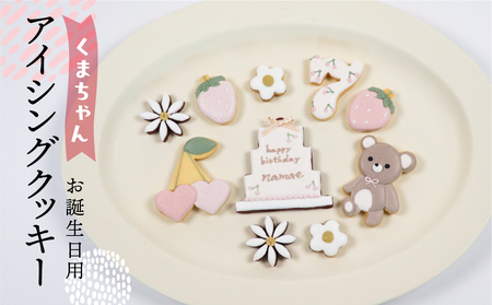 お誕生日用（くま）アイシングクッキー 10枚入り【one sweets】【116-7】