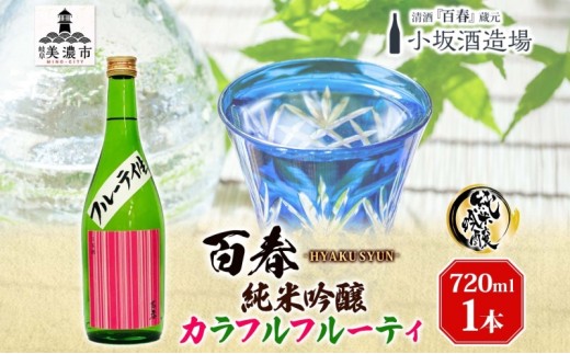 
                  [№5308-0196]日本酒 百春 純米吟醸 カラフルフルーティ 720ml 無濾過生原酒 フルーティー 純米吟醸酒 清酒 生酒 お酒 酒 アルコール 冷蔵 冷蔵配送 晩酌 宅飲み 家飲み ギフト 贈り物 プレゼント 岐阜 岐阜県 美濃市
                
