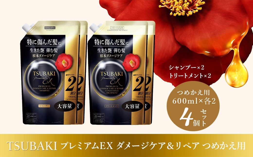 
                  シャンプー トリートメント TSUBAKI 大容量 600mL プレミアムEX ダメージケア＆リペア つめかえ用 各2個 合計4個 | シャンプー トリートメント ヘアケア 美容 TSUBAKI ツバキ つめかえ 詰め替え セット コンディショナー 家族 愛用 大量 大容量 使い心地 洗い上がり リピ 傷んだ髪 ダメージ補修 ぱさぱさ ツヤ ファイントゥデイ 埼玉県 久喜市
                