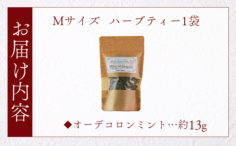 ＜ハーブティー （オーデコロンミント 約13g）＞国産 ドライ ハーブ お茶 ドリンク【MI675-bi】【美香園】 オーデコロンミント 約13g