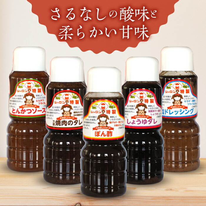 【ふるさと納税】【シャロン特製】 調味料ギフトセット さるなしシリーズ 【とんかつソース/焼肉のたれ/ポン酢/醤油だれ/ドレッシング】 FT18-204