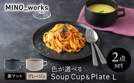 【美濃焼】 色が選べる  MINO_works 食器2点セット スープカップ＆プレートL 【EAST table】 スープカップ プレート 器[MBS130]