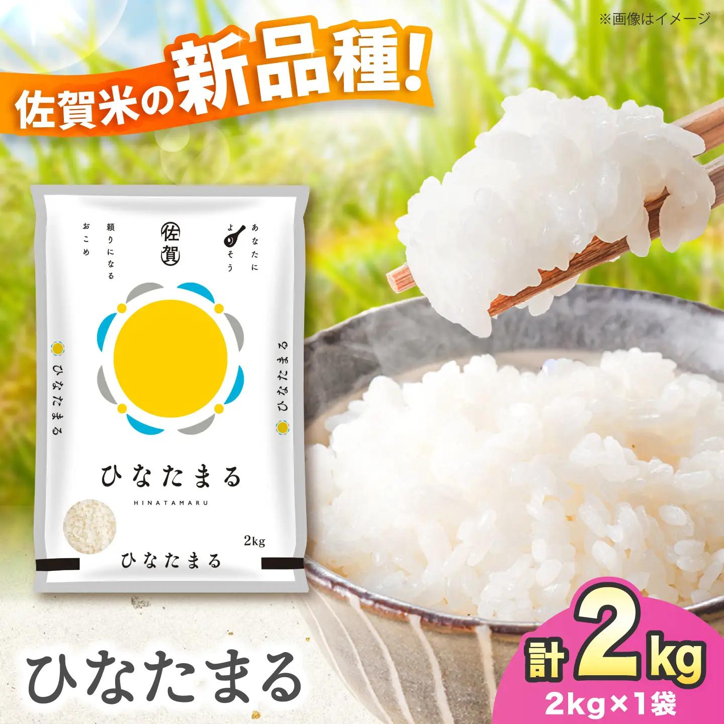 新品種をお試し！【令和7年産】ひなたまる 2kg 吉野ヶ里町 / 株式会社増田米穀[FBM048]