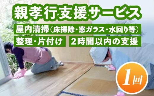 
										
										A4-11 親孝行支援サービス(1回) ふるさと納税 伊佐市 整理 片付け 支援 掃除 洗濯 家事代行【シルバー人材センター】
									