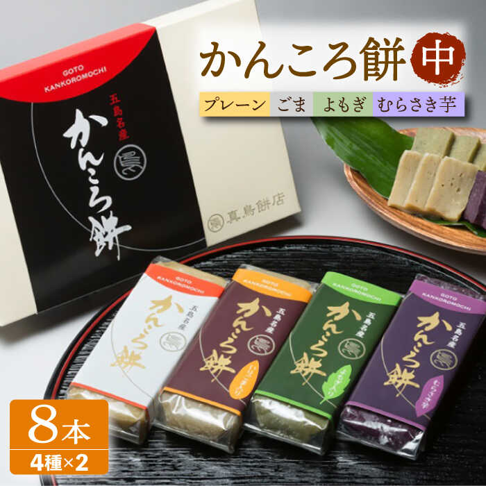 【ふるさと納税】かんころ餅8本（中）（プレーン×2/ごま×2/紫芋×2/よもぎ×2）五島市/真鳥餅店[PAP017] かんころもち さつまいも おやつ もち 餅 伝統和菓子 贈答 ギフト