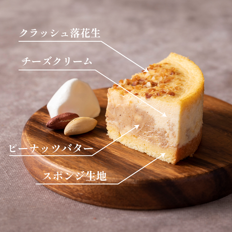 京都神崎落花生チーズケーキ 4号 １個 ケーキ チーズケーキ 専門店 洋菓子 人気 スイーツ お菓子 ピーナッツチーズケーキ 舞鶴産落花生 国産落花生 ソラアオ soraao 京都 舞鶴