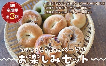 【定期便 3か月】おんせんベーグル 組み合わせいろいろ♪お楽しみセット～ゆふいんの汲みたて温泉水を使ったつるつるもちもちのベーグル～