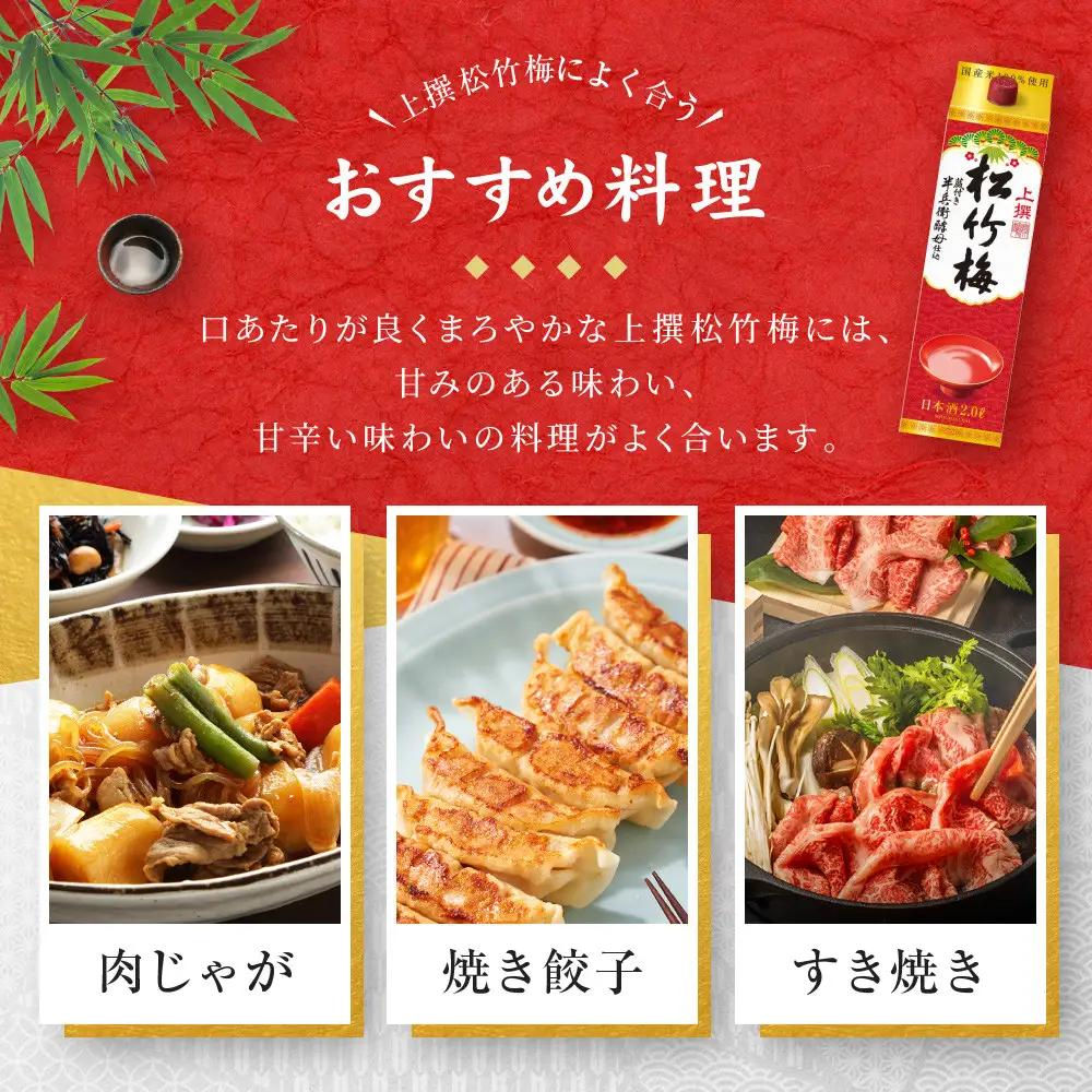 【宝酒造】上撰松竹梅「サケパック」(2L紙パック×6本)
