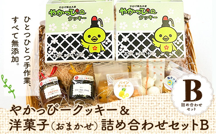 やかっぴークッキー&洋菓子(おまかせ)詰め合わせセットB ほほえみ矢掛《60日以内に出荷予定(土日祝除く)》岡山県 矢掛町---osy_hohosetb_60d_24_13500_b---