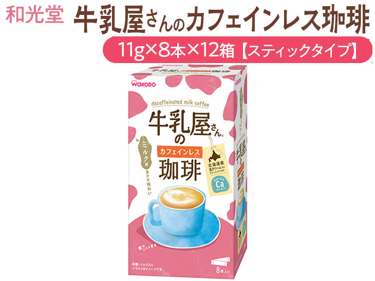 
和光堂 牛乳屋さんのカフェインレス珈琲 11g×8本×12箱【スティックタイプ】
