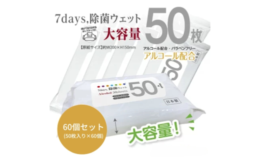 【7days, 除菌ウェット(アルコール)】【60個(50枚入)】大容量 除菌 ウェットティッシュ ウェットシート 人気日用品 日用品 生活用品 掃除 掃除用品 アウトドア レジャー キャンプ まとめ買い 消耗品