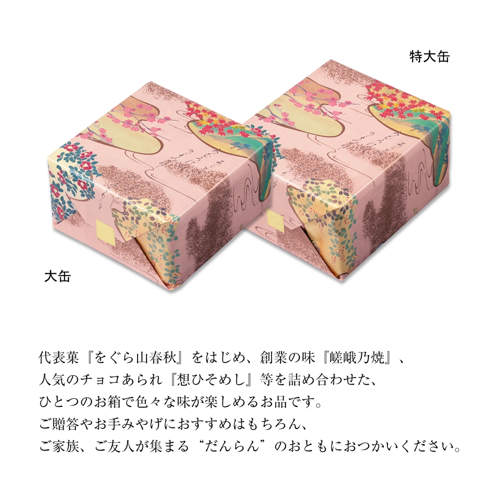 だんらん三室山 (大缶) (39袋入)｜おかき詰め合わせ 和菓子詰め合わせ 京都土産 贈り物ギフト 和スイーツ [1613]