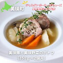 【ふるさと納税】ポトフ 美瑛豚と美瑛野菜（350g×2個入）スープ【ジャルダン ポール・ボキューズ　星野晃彦シェフ監修】豚肉 豚 肉 野菜 お取り寄せ 送料無料 [016-46]