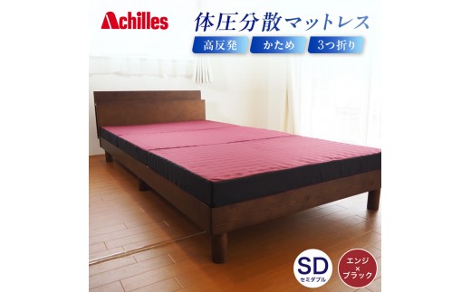 
                  【腰痛予防・腰痛改善】アキレス 体圧分散高反発マットレス セミダブル エンジ 厚さ8cm 180N 硬め 三つ折り 日本製 マットレス 凸凹 プロファイル 高反発 体圧分散 ウレタン コンパクト 軽量 AK-332 腰痛改善
                