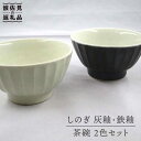 【ふるさと納税】【波佐見焼】灰釉しのぎ・鉄釉しのぎ 茶碗 2色セット 食器 皿 器 ペア 【堀江陶器】 [JD144]