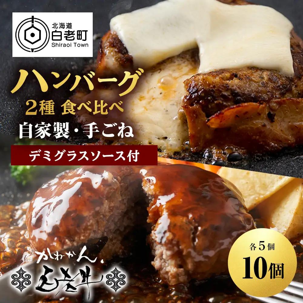 白老牛 2種 食べ比べ ハンバーグ セット 合計10個 Wチーズ・スタンダード 特製ソース BY124