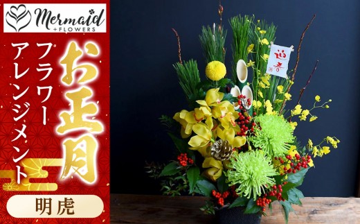 
                  新春 お正月 フラワーアレンジメント（明虎）【 年末年始 正月 送料無料 門真市 】
                