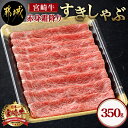 【ふるさと納税】宮崎牛【赤身霜降り】すきしゃぶ350g - 宮崎牛 ウデまたはモモ スライス すき焼き しゃぶしゃぶ 焼きしゃぶなど 送料無料 AA-6512【宮崎県都城市は2年連続ふるさと納税日本一！】