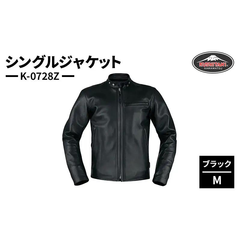 クシタニ シングルジャケット（K-0728Z）ブラック  Mサイズ ウォッシャブルレザー ライダース ジャケット 静岡 浜松市