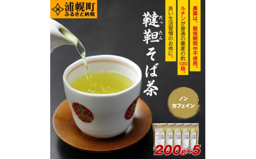 
北海道十勝産　韃靼そば茶「満天きらり」200g×5袋
