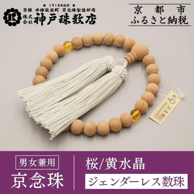 【神戸珠数店】〈京念珠〉 桜 黄水晶入り ジェンダーレス数珠 男女兼用