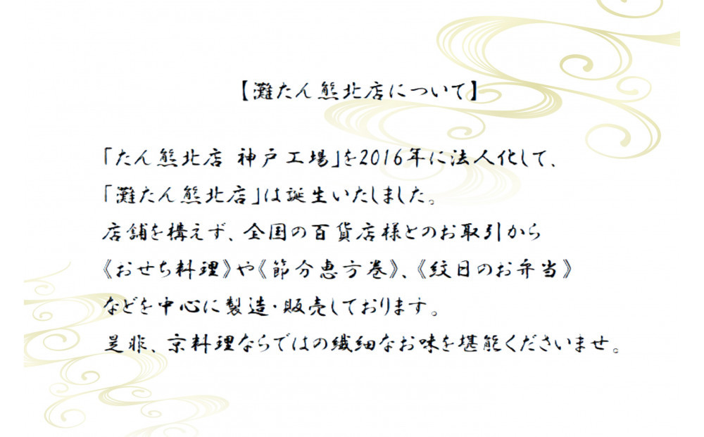 【灘たん熊北店】おせち和風二段(冷凍)12/30お届け
