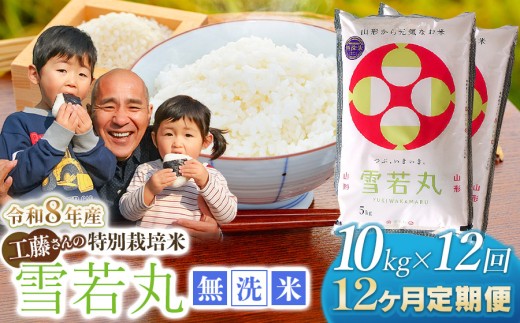 【令和8年産先行予約】【12ヶ月定期便】工藤さんの特別栽培米 雪若丸 無洗米 10kg（5kg×2袋）×12回（計120kg） 山形県鶴岡市　株式会社サンエイファーム　| 白米 精米 ゆきわかまる 米どころ 庄内米 ブランド米 コメ こめ ご飯 ごはん 美味しい お取り寄せ 農家直送 東北 国産 おすすめ 人気 返礼品 令和8年産 新米 予約 定期便