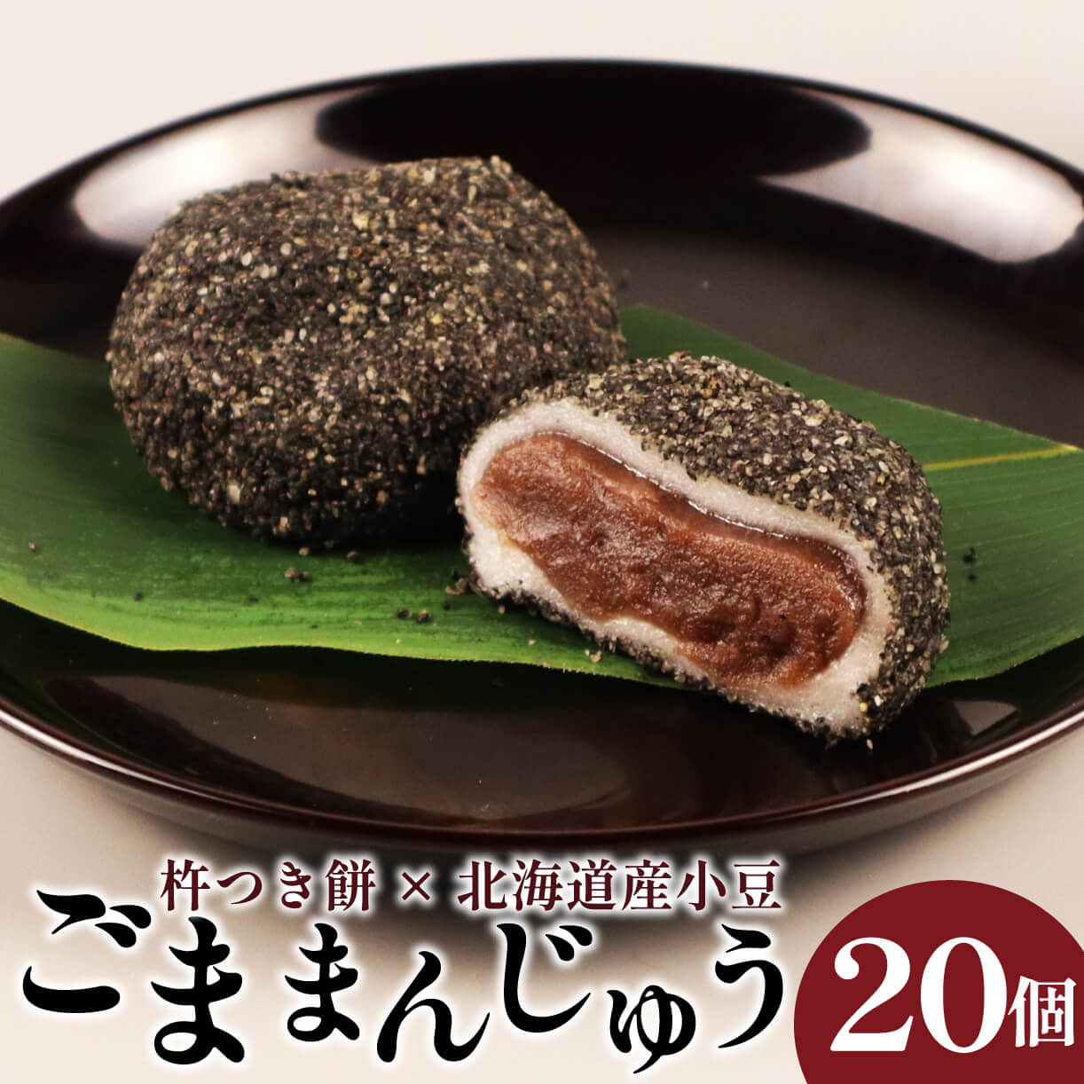 【ふるさと納税】 ごままんじゅう 20個入 新潟 新発田 和菓子 老舗 詰合せ ごままんじゅう 和泉屋 ブランド 20個入 I74_01