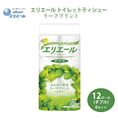 【ふるさと納税】トイレットペーパー エリエール トイレットティシュー リーフプリント 12ロール ダブル 6個 セット トイレ ペーパー 日用品 消耗品 静岡 静岡県 島田市