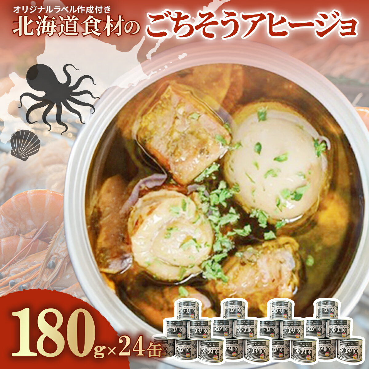 【ふるさと納税】オリジナルラベル作成付き 北海道食材のごちそうアヒージョ 180g×24缶 【 ふるさと納税 人気 おすすめ ランキング うずら卵 たこ ほたて アヒージョ ガーリックオイル おつまみ キャンプ 常備食 缶詰 北海道 室蘭市 】 MROJ021