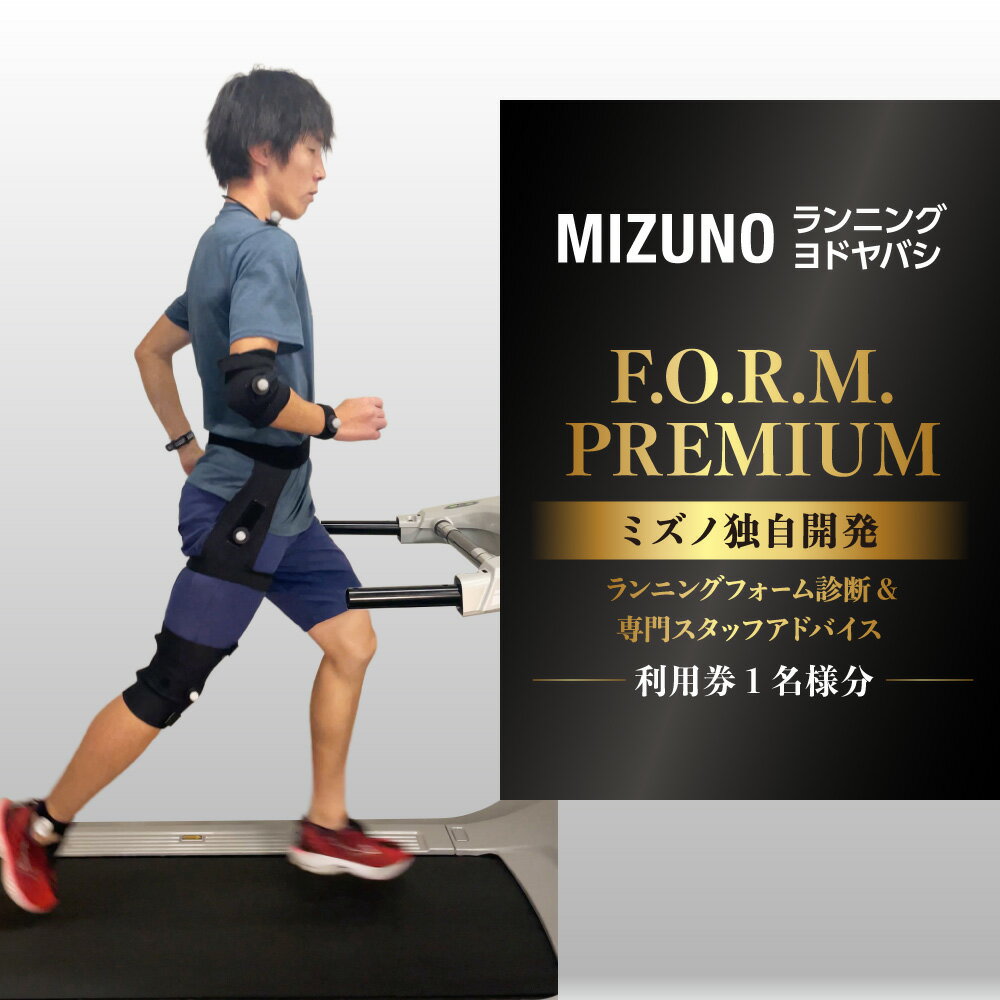 【ふるさと納税】ミズノ ランニングフォーム診断 F.O.R.M.プレミアムコース ヨドヤバシ 専門スタッフ マンツーマン アドバイス 5項目 得点化 全国限定 特別サービス 送料無料 大阪市 大阪府