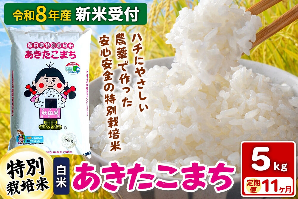 
                  《令和8年産 新米受付》【白米】《定期便11ヶ月》特別栽培米 あきたこまち 5kg 秋田県 横手市 [新米 先行予約 秋田県産 あきたこまち 秋田こまち 米 お米 こめ]
                