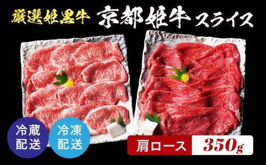 【11月中発送】厳選姫黒 京丹波姫牛 肩ロース スライス 350g ※冷蔵（冷凍も指定可） 京丹波かぐら ≪牛肉 すき焼き しゃぶしゃぶ 和牛 ギフト 贈答 ふるさと納税牛肉≫