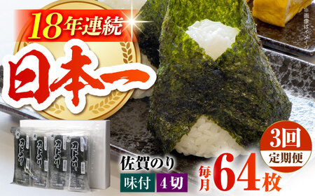 【全3回定期便】カット海苔（8袋入り） [HAT018]焼き海苔 佐賀のり 海産物 のり