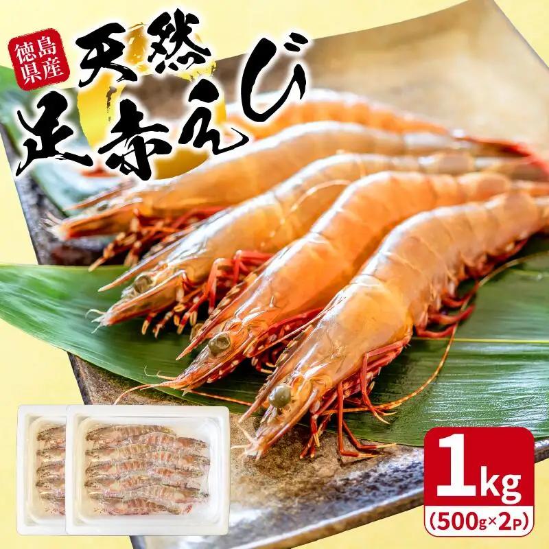 えび 1kg 足赤海老 えび