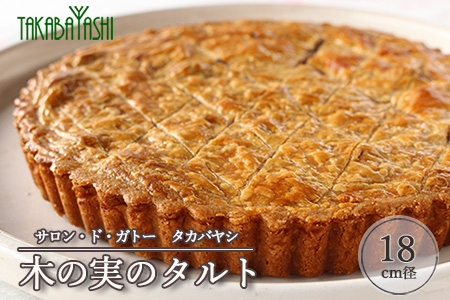 木の実のタルト 18cm経 サロン・ド・ガトータカバヤシ 手作り ギフト 洋菓子 ケーキ お菓子 ナッツ 木の実 タルト くるみ クルミ【23-6】