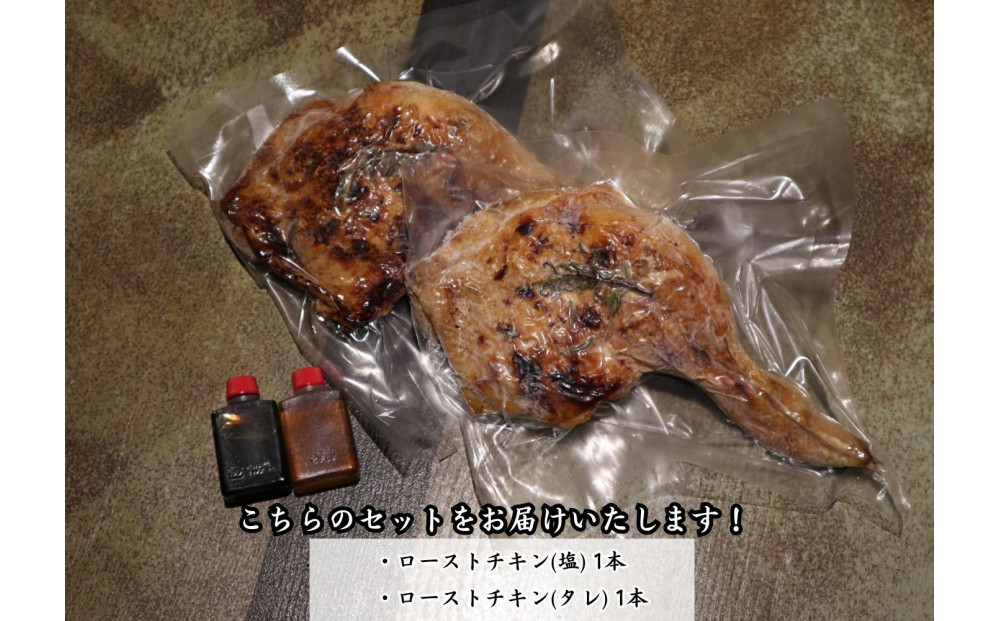 【広島熟成鳥使用】ホームパーティーや手土産に大人気！焼き鳥啐啄いな村 炭火焼ローストチキン 秘伝のタレと特選酢醤油で食べる2本セット（調理済み）