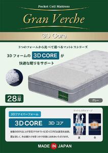 ダブルサイズ 国産ポケットコイル ３Ｄファイバーフォーム マットレス グランヴェルチェ３Ｄコア