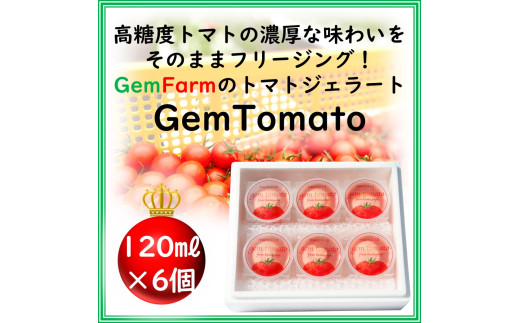 トマトジェラート【GemTomato】6個入り