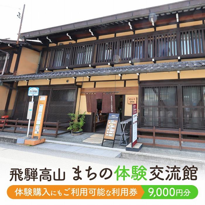 【ふるさと納税】飛騨高山まちの体験交流館 利用券 9000円【飛騨高山まちの体験交流館MV004】