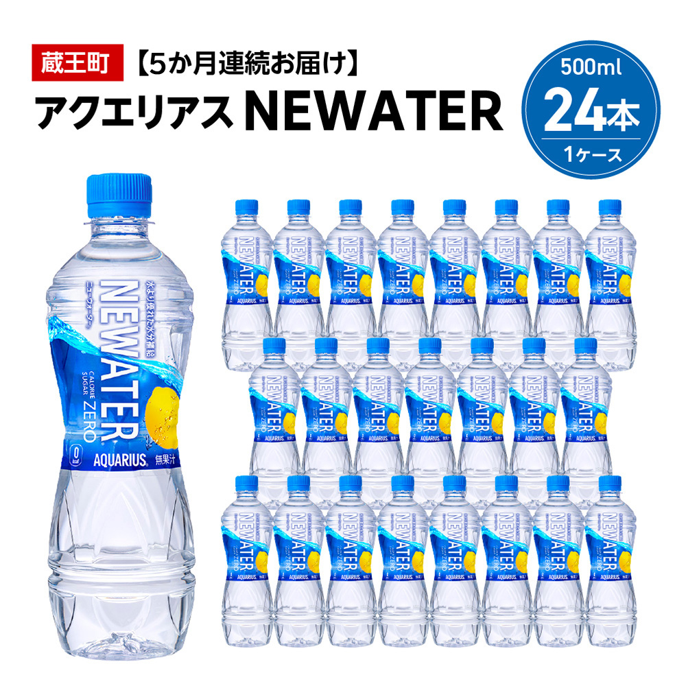 【5か月連続お届け】アクエリアスNEWATER　500ml PET×24本　【04301-0650】