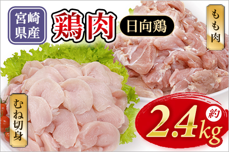 宮崎県産 日向鶏 もも＆むね切身 約2.4kg 国産 鶏 肉 精肉 モモ もも肉 使いやすい パック 真空冷凍 切り身 選べる数量 お弁当 惣菜 からあげ 照り焼き 数量限定 BBQ バーベキュー 鶏ムネ 鶏むね 鳥モモ ささみ ササミ 小分け