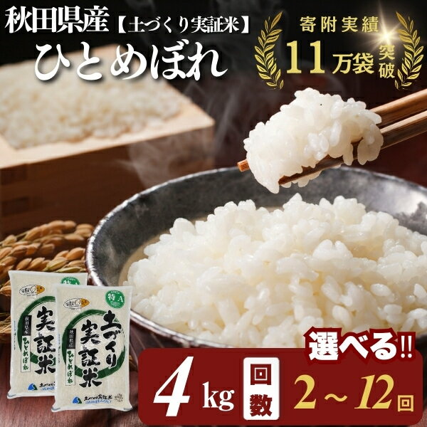 【ふるさと納税】ひとめぼれ 白米 4kg 選べる 回数 2～12回 令和7年産 精米 土づくり実証米　 お米 白米 精米 ひとめぼれ 大粒 　お届け：初回発送は11月上旬頃となります。11月以降は、ご入金の翌月中旬ごろから配送を開始します