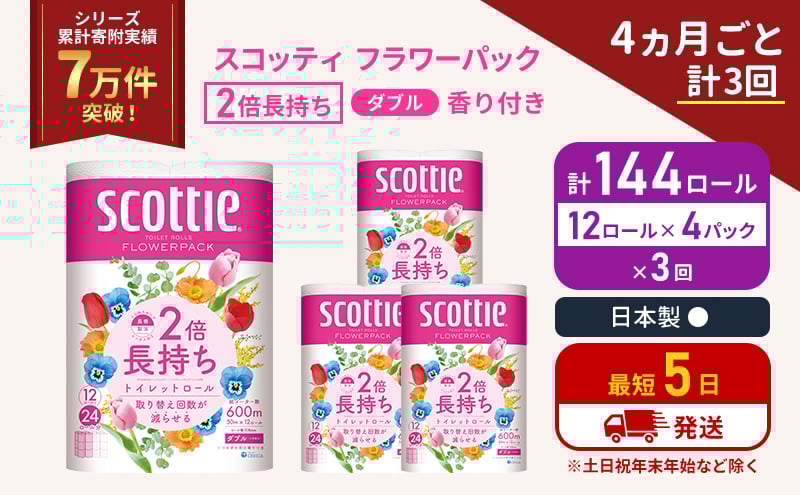 
            定期便 トイレットペーパー ダブル 2倍長持ち 144ロール (12ロール×4パック) 《4ヶ月ごと計3回》 フラワーパック 香り付き スコッティ トイレットペーパーダブル 長持ち 長持ちロール 防災 災害 日用品 生活用品 生活必需品 宮城 宮城県 岩沼市 [№5704-1143]
          
