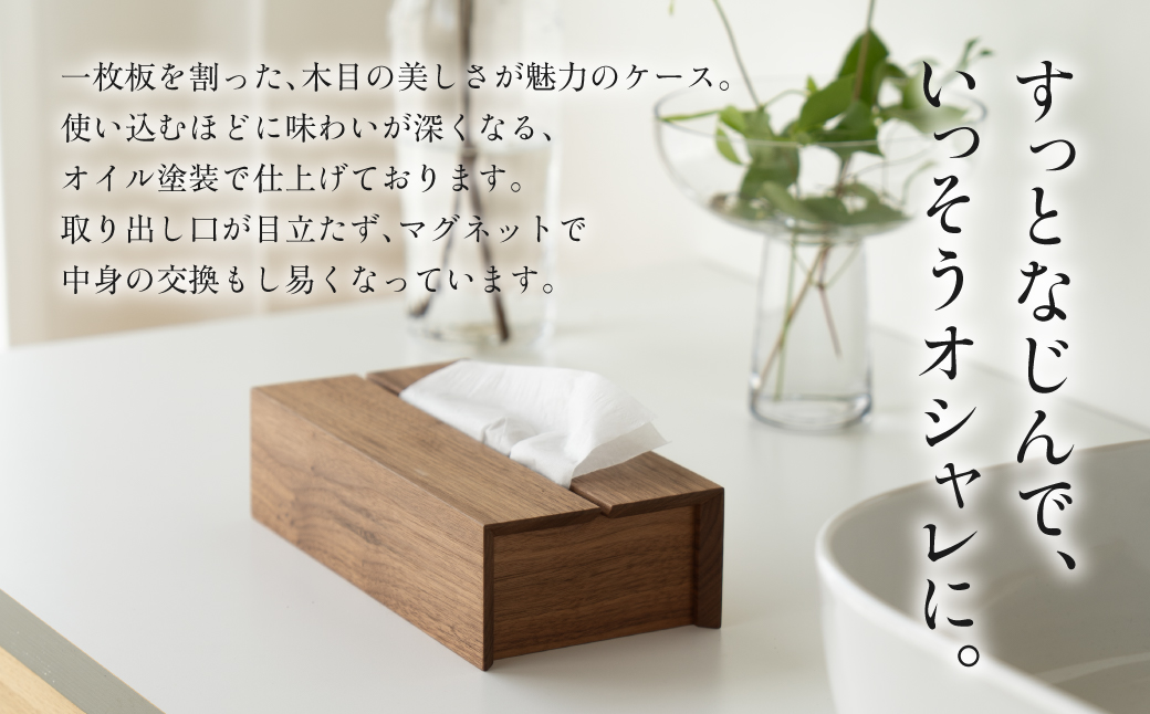 【KASHIWA】ティッシュケース ウォールナット ティッシュ❘ティッシュケース 木工雑貨 木工家具 柏木工 AM311